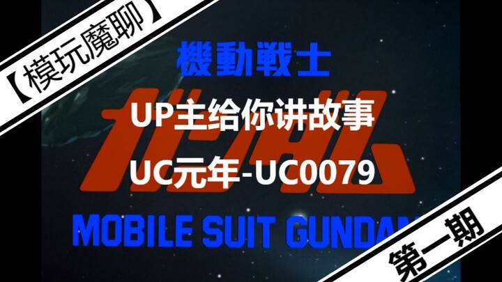 【模玩魔聊】UP主带你一起感受跌宕起伏的高达故事 第一期  UC元年-UC0079