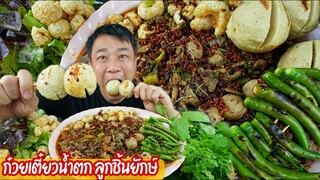 ก๋วยเตี๋ยวน้ำตก ลูกชิ้นยักษ์ชามยักษ์ กินอิ่มไปอีก3วัน อร่อยมากๆลำขนาด -14/2/2022-