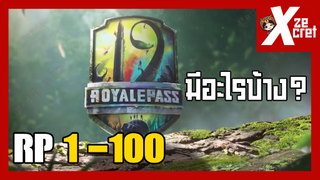 SEASON19 RP1-100 มีอะไรบ้าง? สวยแค้ไหน? - PUBG MOBILE