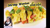 เกี๊ยวกุ้ง : Shrimp Wonton l Sunny Channel