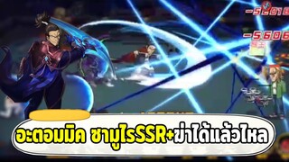 รีวิวสกิลอะตอมมิค ซามูไร SSR+ ฆ่าได้แล้วไหลแบบคิวเลน ONE PUNCH MAN: The Strongest