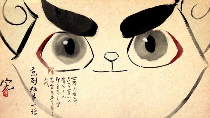 【京剧猫】水墨画片尾