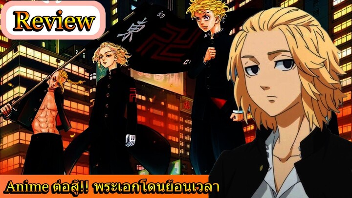 [Anime Review] ต่อสู้!! พระเอกโดนย้อนเวลา?