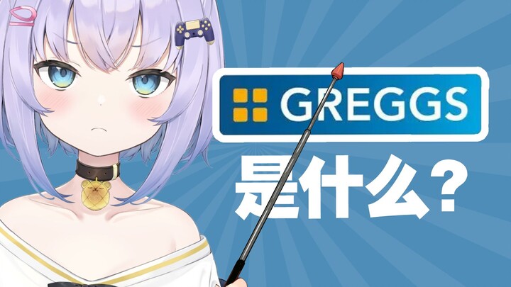 【短视频】英国人常说的Greggs是什么，今天小编就给大家解答一下【熟肉|Shizukou】