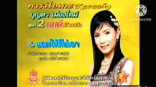 MV แถมให้กะบ่เอา บุญตา เมืองใหม่