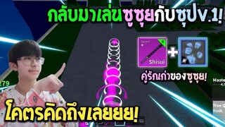 Blox Fruits : เอาShisuiกลับมาเล่นกับหมัดซุปv.1อีกครั้ง! โคตรคิดถึงเลยครับบบ!