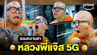 รวมฉากฮา ‘แจ๊ส’ หลวงพี่แจ๊ส 5G จะฉากไหนก็ฮาได้ตลอด 😂 | Prime Thailand