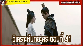 วิเคราะห์บทละคร ตอนที่ 41 ดาราจักรรักลำนำใจ