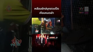 เหลือมยักษ์บุกสวบเป็ด เกือบหมดเล้า | ข่าวอรุณอมรินทร์