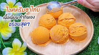 ไอศครีมชาไทย ทำง่ายๆเนื้อเนียนๆ สูตรนี้อร่อยสุดๆ thai tea ice cream.