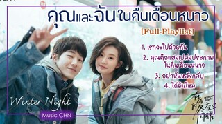 [Full-Playlist] คุณและฉันในคืนเดือนหนาว / Winter Night / 在你的冬夜里闪耀