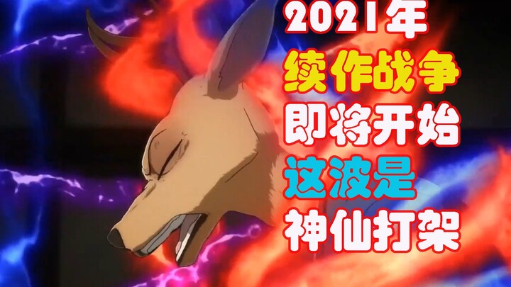 【新番导视】2021年1月史上最强神仙续作  个个都是有生之年
