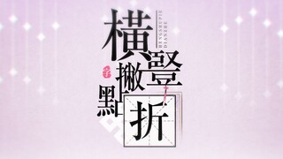 横竖撇点折【2020拜年祭单品】