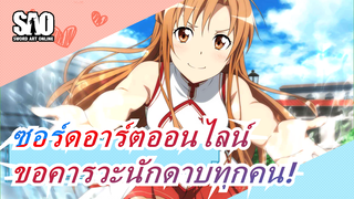 [ซอร์ดอาร์ตออนไลน์] การจบยังเป็นการเริ่มต้นใหม่~ ขอคารวะนักดาบทุกคน!