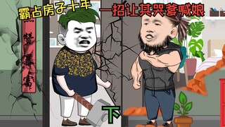 无耻亲戚霸占我房子长达十年，一招让其哭爹喊娘（完）