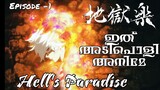 Hell's Paradise: Jigokuraku | Episode 1 | മലയാളം  Explanation