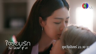 ใจซ่อนรัก The Secret of Us EP.3 ทุกวันจันทร์ 22.30 น. | 3Plus