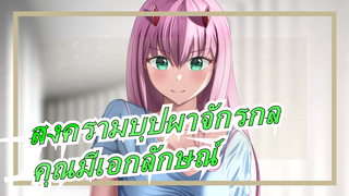 [สงครามบุปผาจักรกล]คุณคือศูนย์ สอง|คุณมีเอกลักษณ์