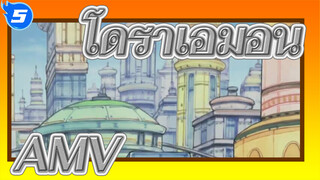 โดราเอมอน AMV_5