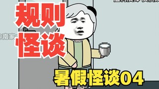 【沙雕动画】暑假怪谈丨第四集