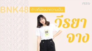 คุยกับ วี-วีรยา จาง ถึงเรื่องราวความเปลี่ยนไป ระหว่างเดินทางในนาม 'วี BNK48' : FEED