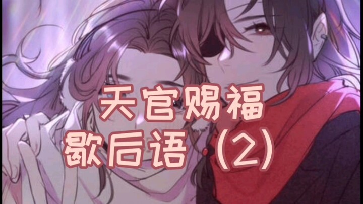 【天官赐福】歇后语（2）最近网上有很多，奇奇怪怪的天官知识，生无可恋的我改编了制作不易，进来看一下吧！[滑稽]]