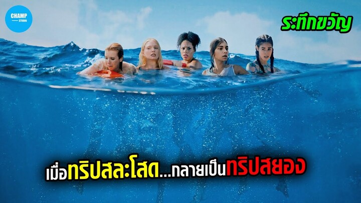 เมื่อทริปสละโสด...กลายเป็นทริปสยอง #สปอยหนัง Something in the Water