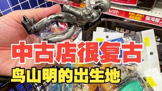 鸟山明出生地的中古店很有意思！