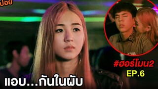 ฮอร์โมน 2 (EP6) แอบกันในผับ สปอย Hormones วัยว้าวุ่น