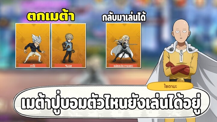 ถ้าปู่บอมเข้าตัวไหนจะตกเมต้า และตัวไหนจะกลับโหด ONE PUNCH MAN: The Strongest