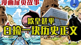 【海贼王漫画扉页故事】甚平不仅破解了一起迷之案件，而且还白捡了一块历史正文