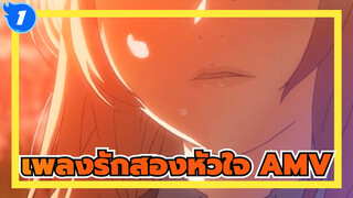 [เพลงรักสองหัวใจ AMV] ถนนสายสีส้ม_1