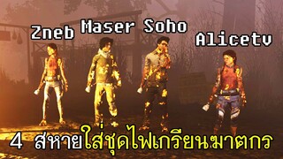 Dead By Daylight - 4 สหายใส่ชุดไฟเกรียนฆาตกร