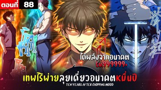 พากย์มังงะ เทพไร้พ่าย ลุยเดี่ยวอนาคตหมื่นปี  ( พระเอกเทพ -  โชว์เทพ ) ตอนที่ 88