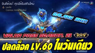 ROV : เปิดให้เลเวล 60 ในวันเดียวได้อะไรบ้างมาดู Valor Pass SS21 !!