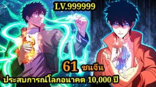 (61) ประสบการณ์โลกอนาคต10,000ปี พากย์มังงะพระเอกเก่ง #มังงะพระเอกเทพ #มังงะจีน อ่านมังงะสนุก สปอยนรก