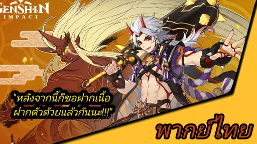 ตัวอย่างตัวละคร Genshin Impact - "Arataki Itto: การเข้าร่วมอย่างทรงพลัง!"[พากย์ไทย]