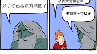 “你有三个愿望，但有愿望≠可以许”