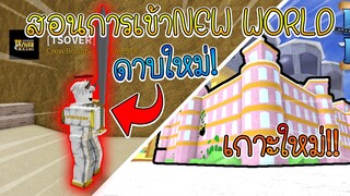 Blox Piece:สอนวิธีการเข้า นิวเวอร์ และสอนกาดาบใหม่สุดแรร์ (New world & Long sword)