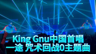 King Gnu中国内地首唱 一途 咒术回战0主题曲