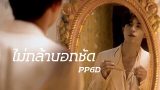 [OPV] ไม่กล้าบอกชัด #เคอแพท