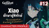 [Genshin Impact] Xiao ยักษาผู้พิทักษ์  เนื้อเรื่อง - Characters Profile #12