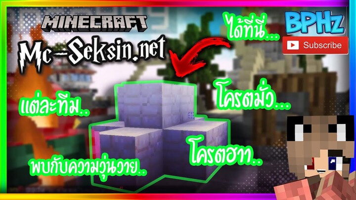 Minecraft Bedwars 【🤣ชุลมุนเมื่อถึงกลาง】ความฮ่าจึงเกิดขึ้น... Mc-seksin.net