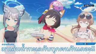 [Blue Archive] ตอนพิเศษ วันทะเลโลก - มาเล่นน้ำทะเลกับทุกคนกันเถอะ [ซับไทย]