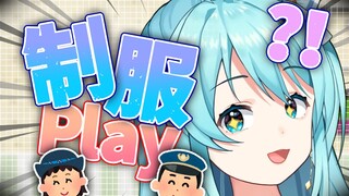 安晴：🥰想玩制服play了～