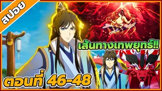 [สปอยอนิเมะ] เทพยุทธ์สะท้านแผ่นดิน ซีซั่น2 ตอนที่ 46-48 🌊🔥