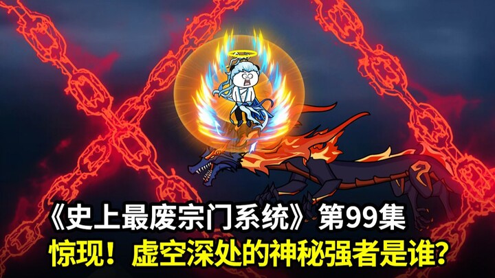 史上最废宗门系统第99集：惊现虚空神秘强者！师尊初见大番薯弟子，搞笑，教学不能动嘴！