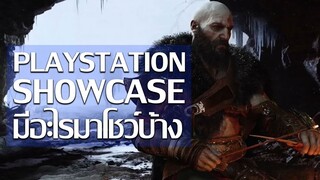 สรุปงาน PlayStation Showcase 2021 มีอะไรมาโชว์บ้าง