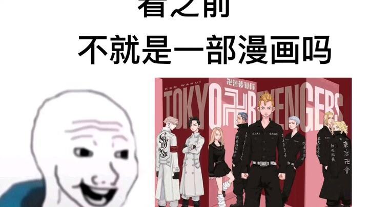 #东京复仇者 看之前：不就是一部漫画吗