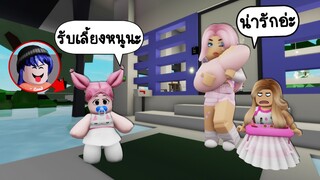 สอนแต่งตัวเป็นเด็กผู้หญิงตัวเล็กน่ารัก แล้วไปขอให้คนเลี้ยง! | Roblox 🏡 So Cute Baby Brookhaven